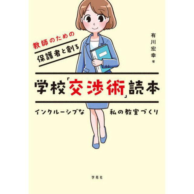 教師のための保護者と創る学校「交渉術」読本　インクルーシブな私の教室づくり
