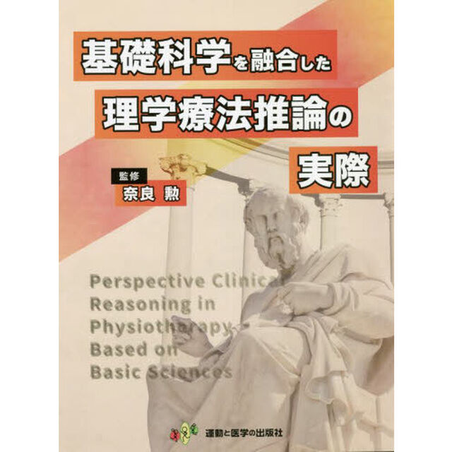 基礎科学を融合した理学療法推論の実際
