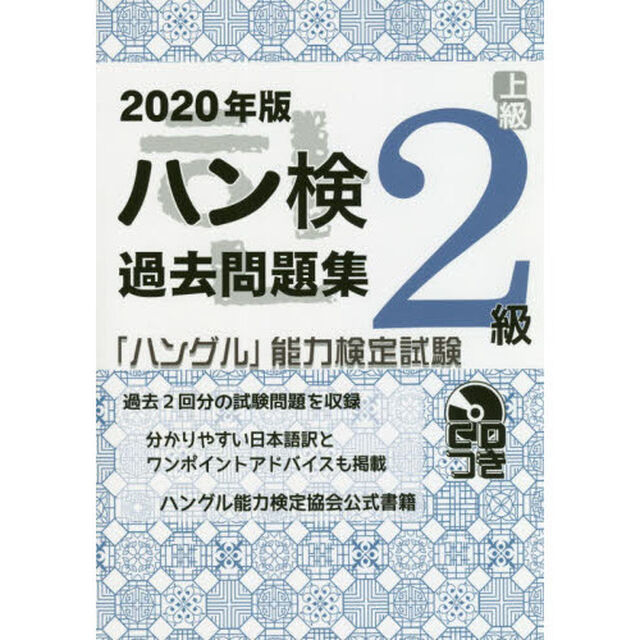 ハン検過去問題集２級　「ハングル」能力検定試験　２０２０年版