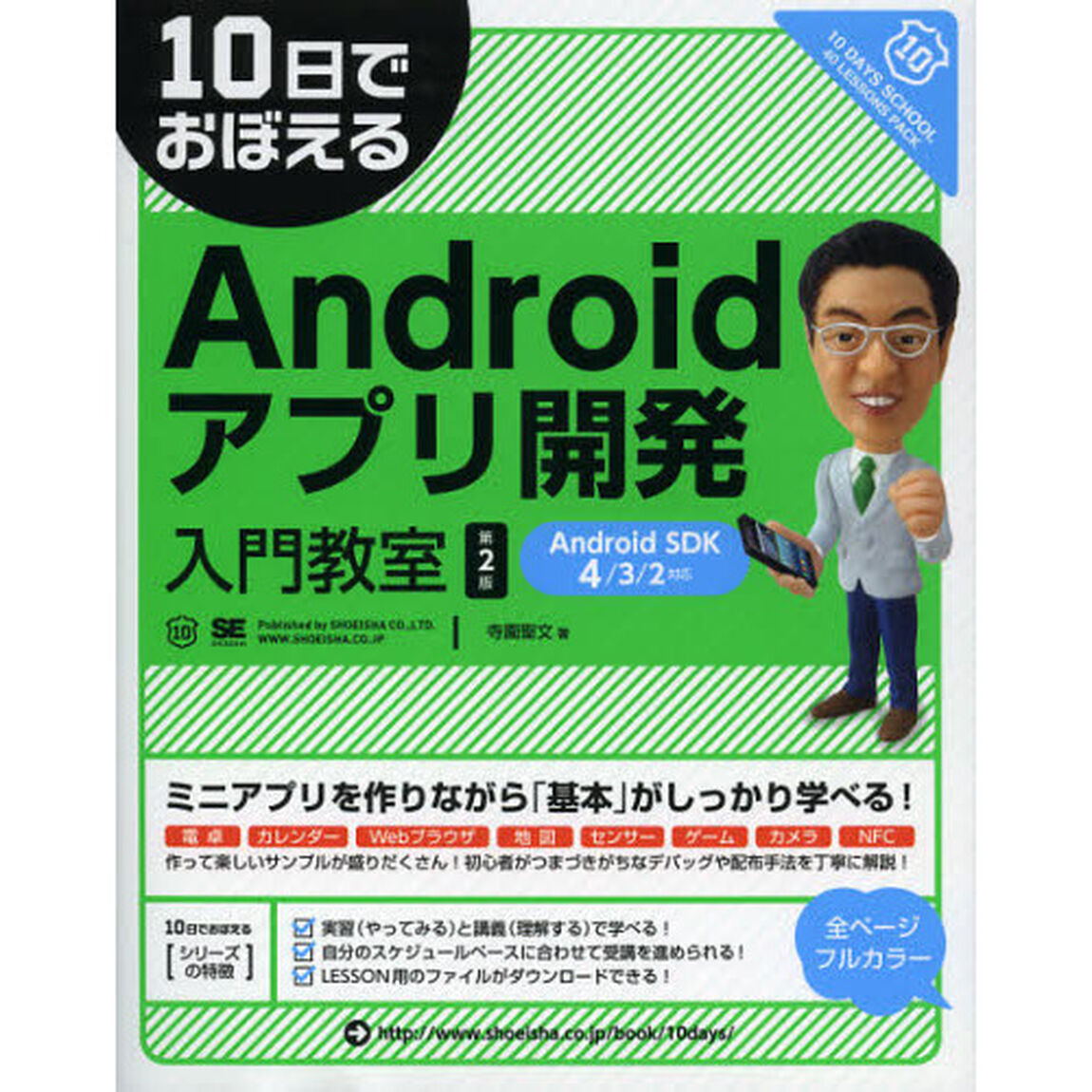 １０日でおぼえるＡｎｄｒｏｉｄアプリ開発入門教室「第２版」
