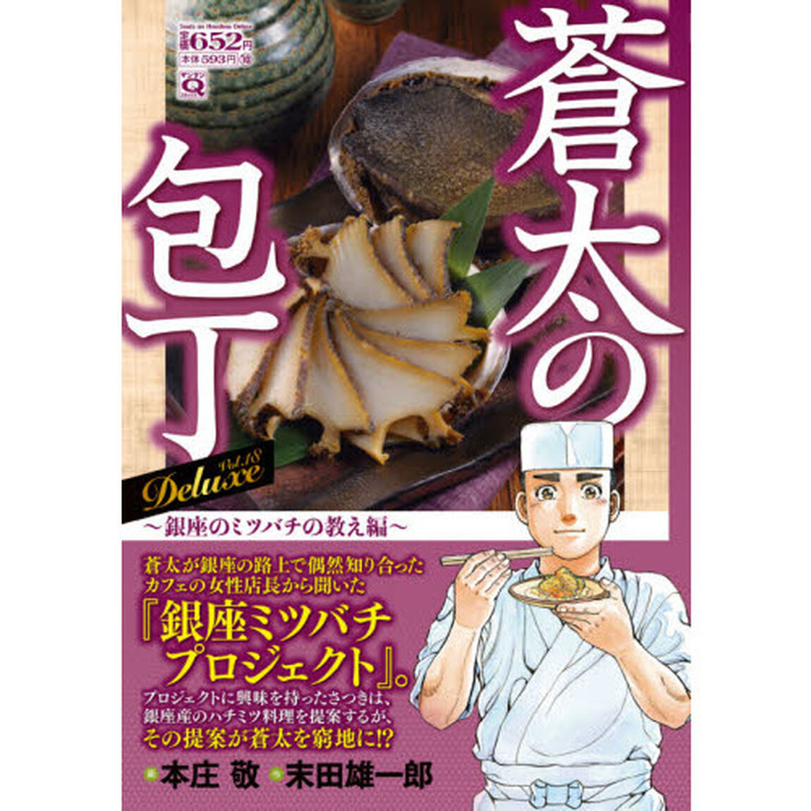 蒼太の包丁Ｄｅｌｕｘｅ　　１８