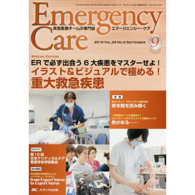 エマージェンシー・ケア　Ｖｏｌ．２９Ｎｏ．９（２０１６－９）「特集イラスト＆ビジュアルで極める！重大救急疾患」