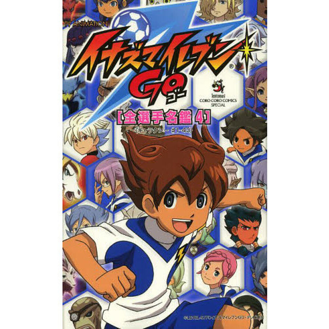 ＴＶ　ＡＮＩＭＡＴＩＯＮイナズマイレブンＧＯ　全選手名鑑　４「ギャラクシー＃１－４３」