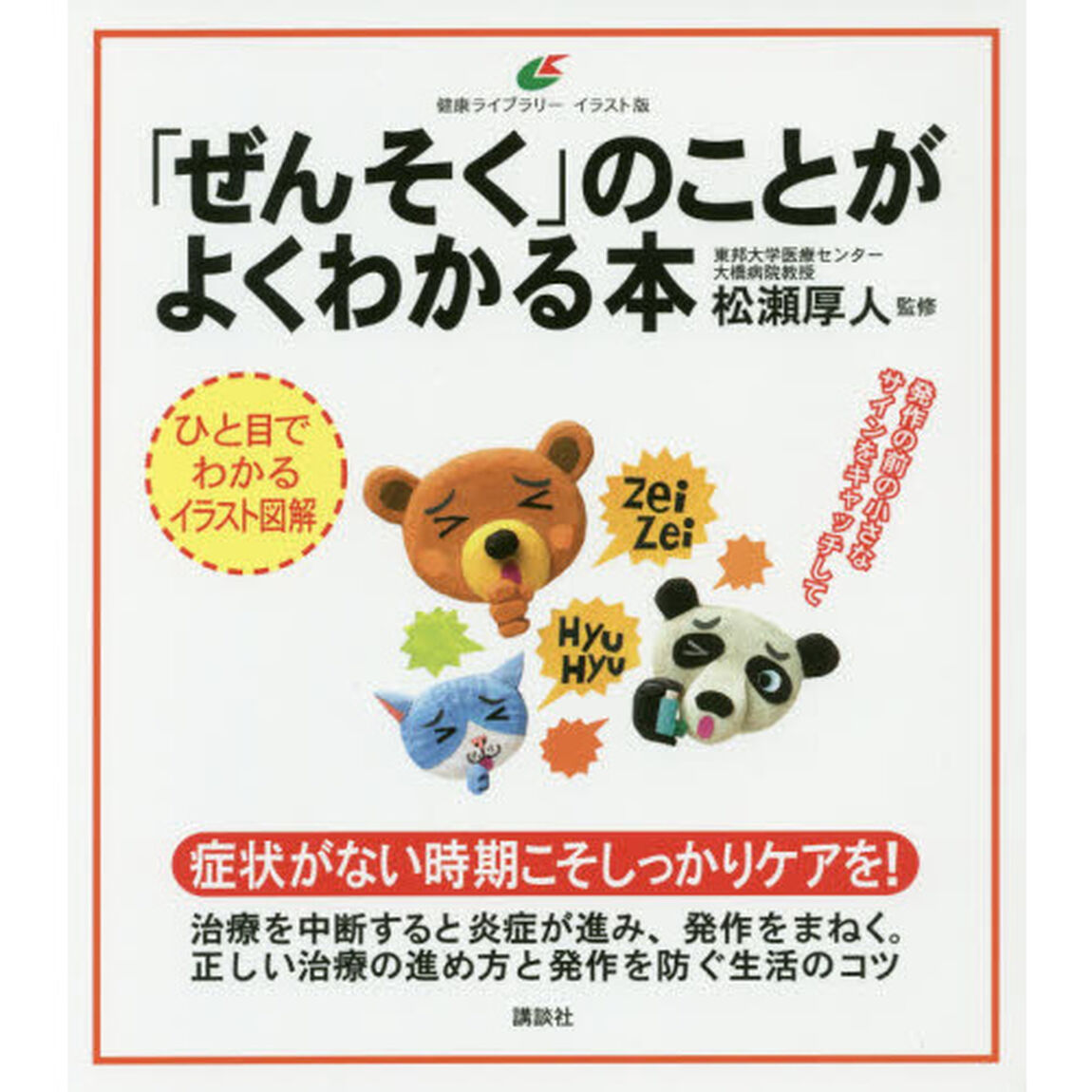 「ぜんそく」のことがよくわかる本