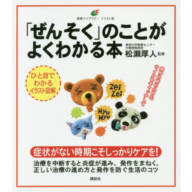 「ぜんそく」のことがよくわかる本