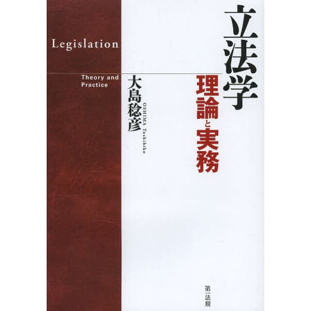 立法学　理論と実務