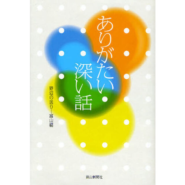 ありがたい深い話　野辺の送り－富山編