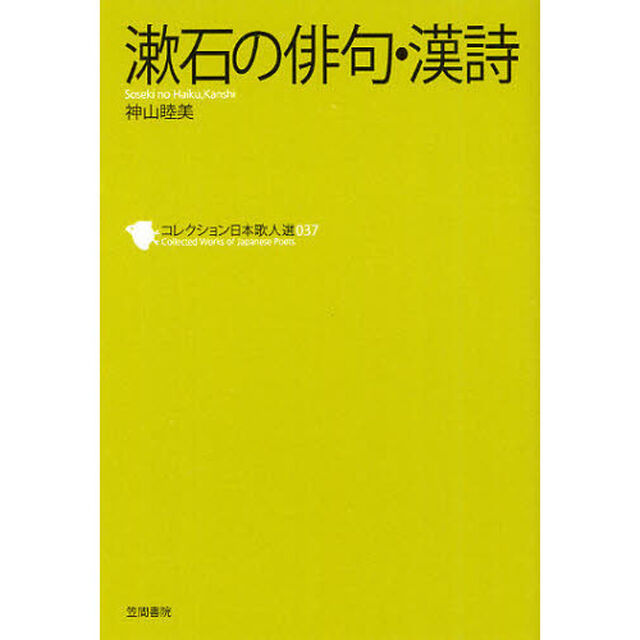 コレクション日本歌人選　０３７「漱石の俳句・漢詩」