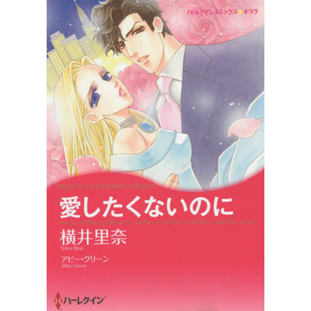愛したくないのに