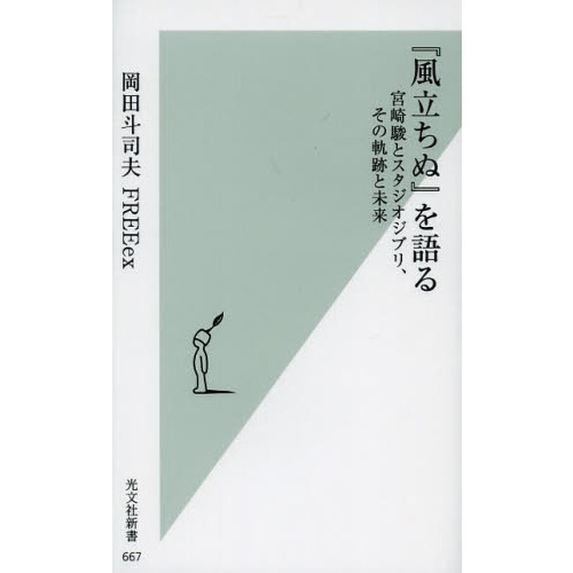 『風立ちぬ』を語る　宮崎駿とスタジオジブリ、その軌跡と未来