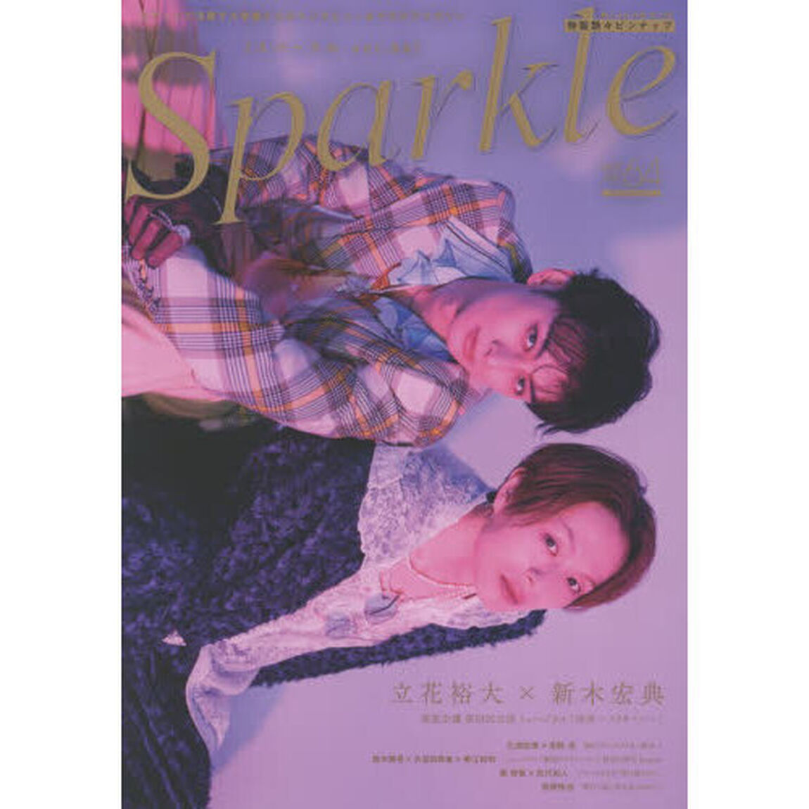 Ｓｐａｒｋｌｅ　ｖｏｌ．６４（２０２６）
