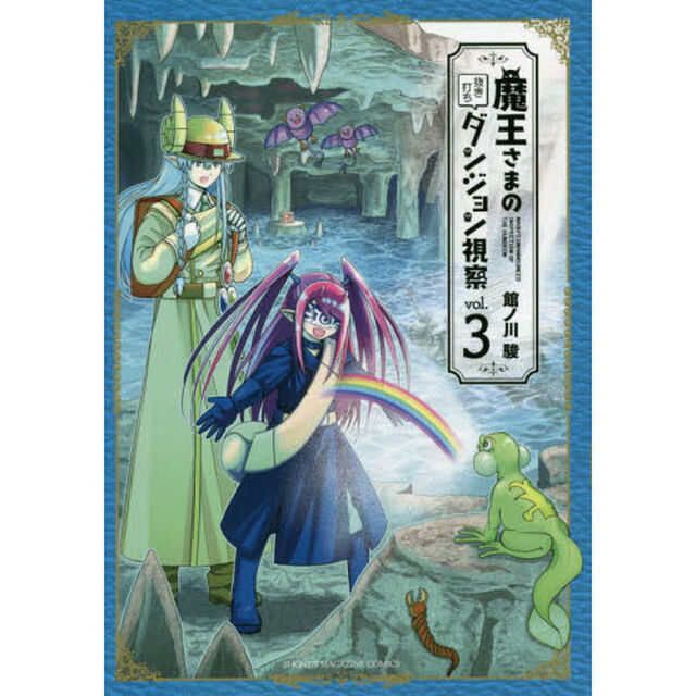 魔王さまの抜き打ちダンジョン視察　３