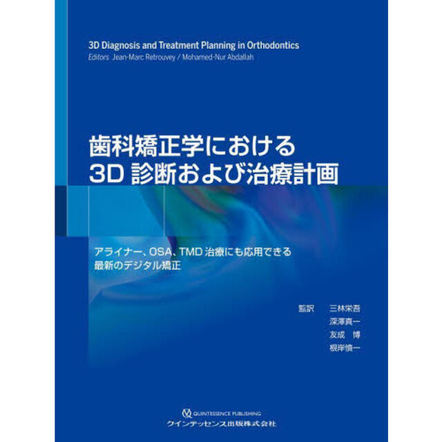 歯科矯正学における３Ｄ診断および治療計画　アライナー、ＯＳＡ、ＴＭＤ治療にも応用できる最新のデジタル矯正