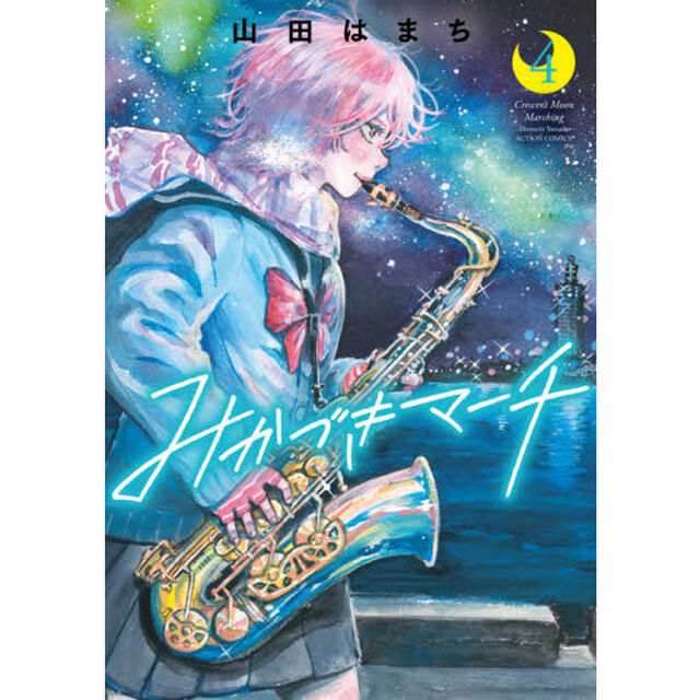 みかづきマーチ　４