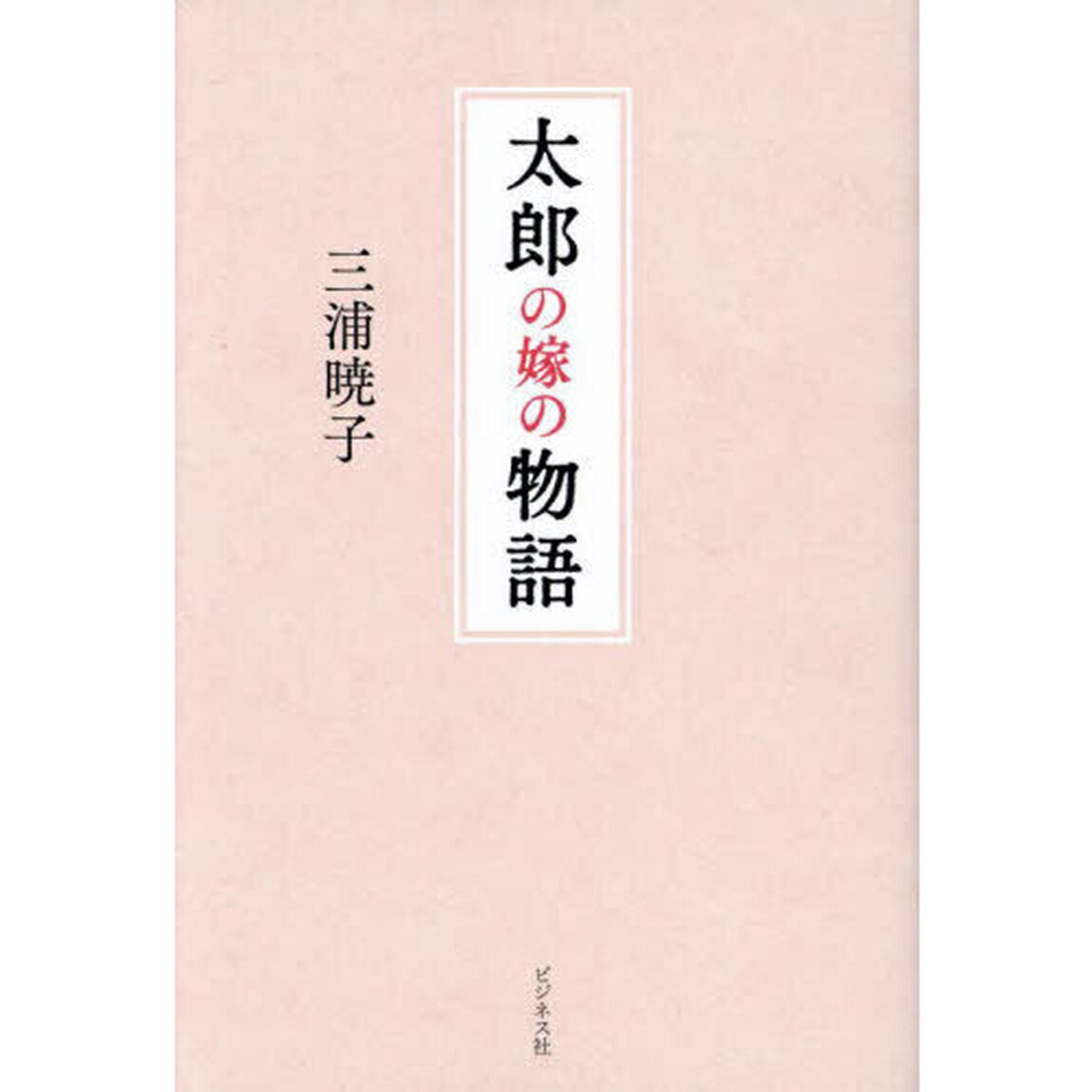 太郎の嫁の物語