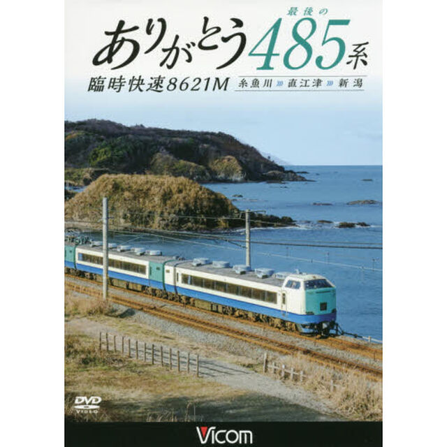 ＤＶＤ　ありがとう最後の４８５系　臨時快