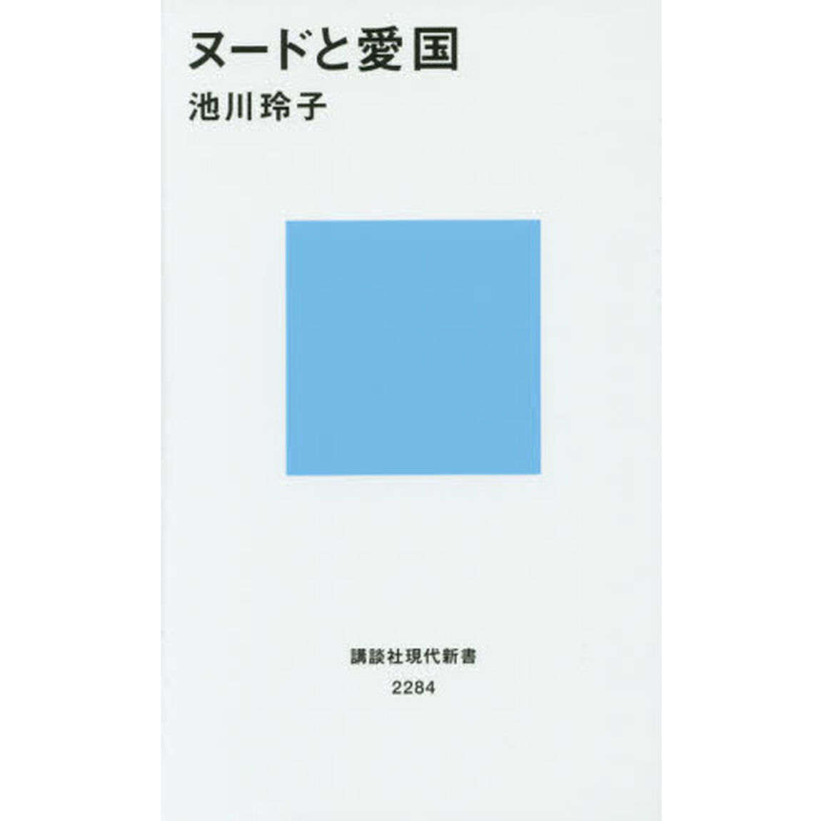 ヌードと愛国