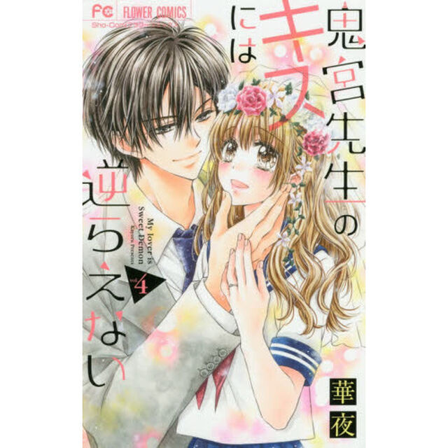 鬼宮先生のキスには逆らえない　４