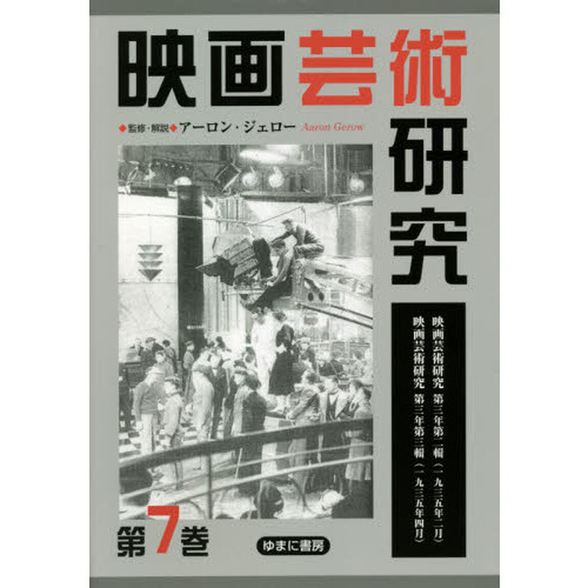 映画芸術研究　７　復刻「映画芸術研究第三年第二輯〈１９３５年２月〉映画芸術研究第三年第三輯〈１９３５年４月〉」