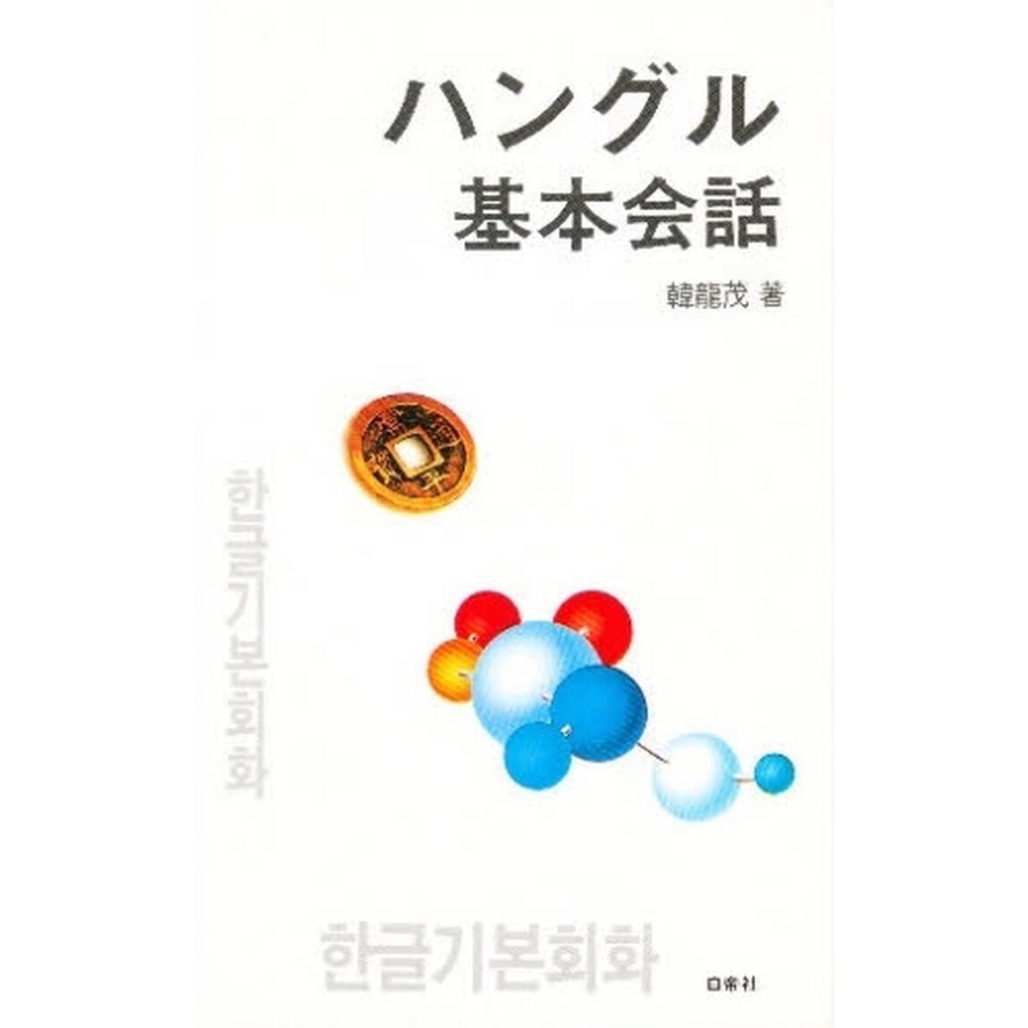 ハングル基本会話