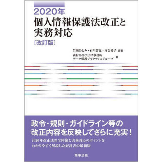 ２０２０年個人情報保護法改正と実務対応「改訂版」