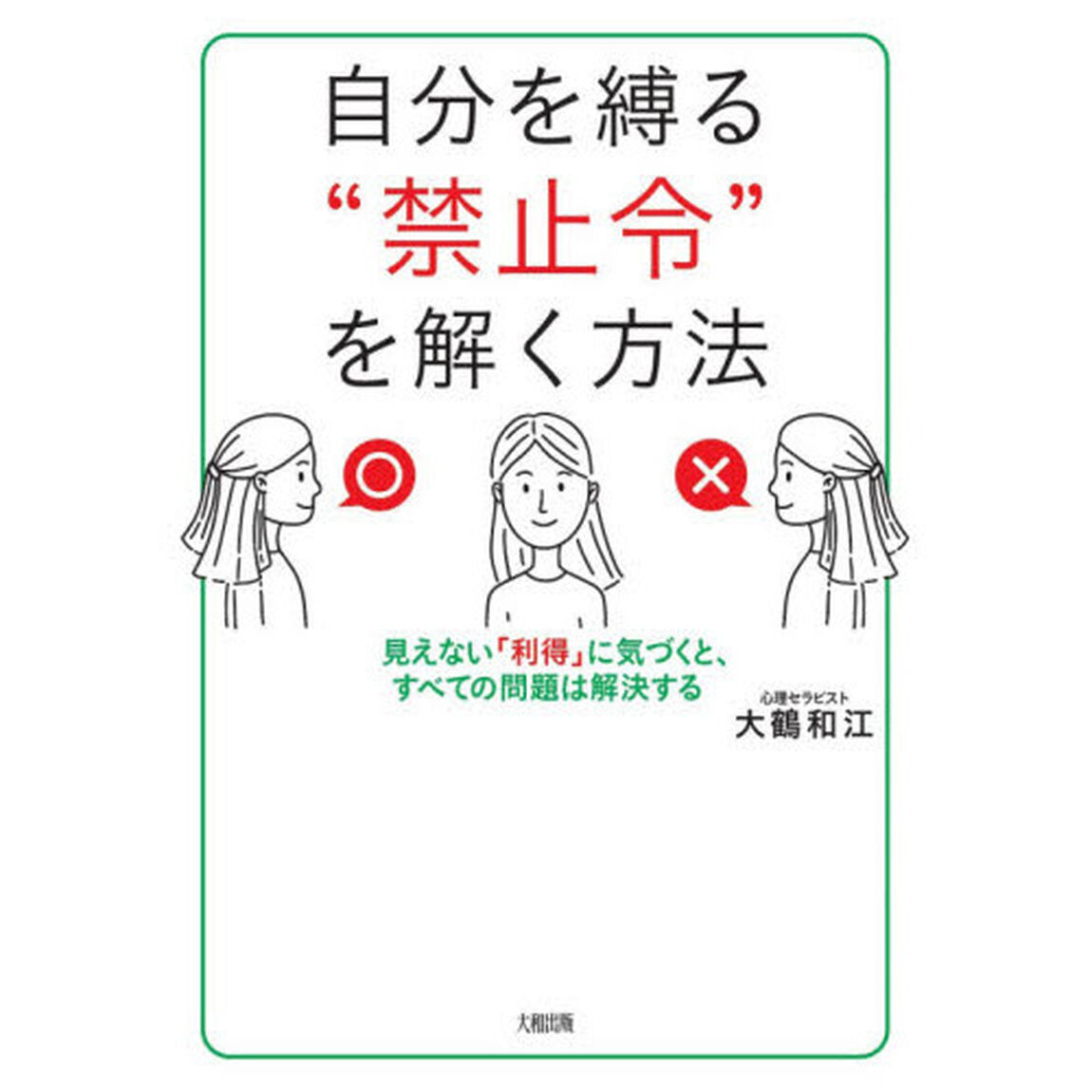 自分を縛る&ldquo;禁止令&rdquo;を解く方法　見えない「利得」に気づくと、すべての問題は解決する
