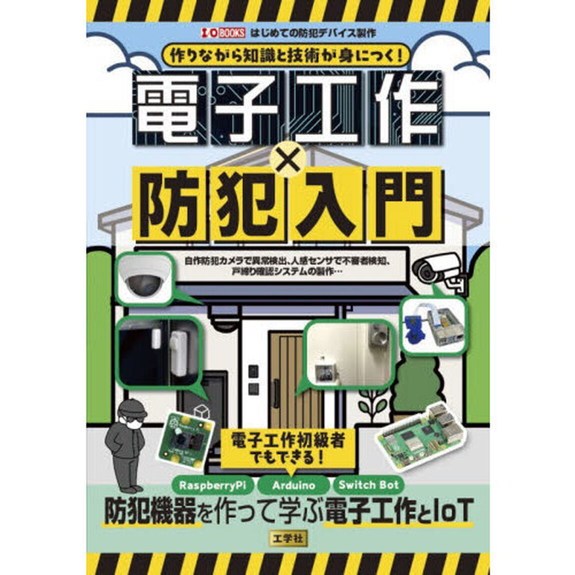 作りながら知識と技術が身につく！電子工作&times;防犯入門　自作防犯カメラで異常検出、人感センサで不審者検知、戸締り確認システムの製作&hellip;