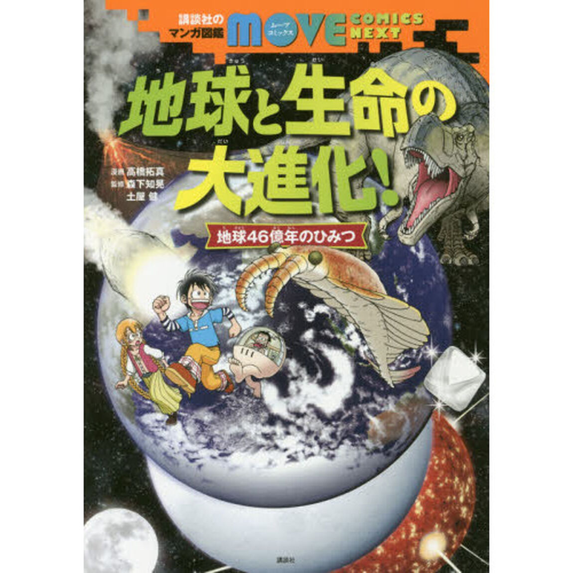 地球と生命の大進化！　地球４６億年のひみつ