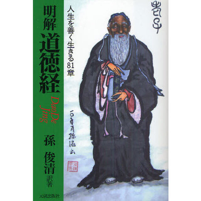 明解道徳経　人生を善く生きる８１章　ＤａｏＤｅｊｉｎｇ