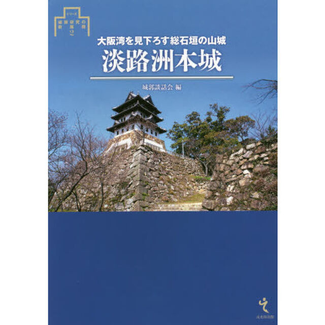 淡路洲本城　大阪湾を見下ろす総石垣の山城