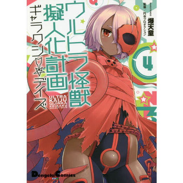 ウルトラ怪獣擬人化計画ギャラクシー☆デイズ　４