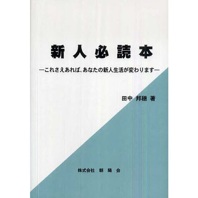 新人必読本　これさえあれば、あなたの新人生活が変わります