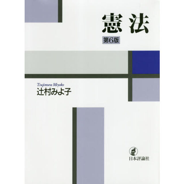 憲法「第６版」