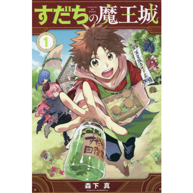 すだちの魔王城　１