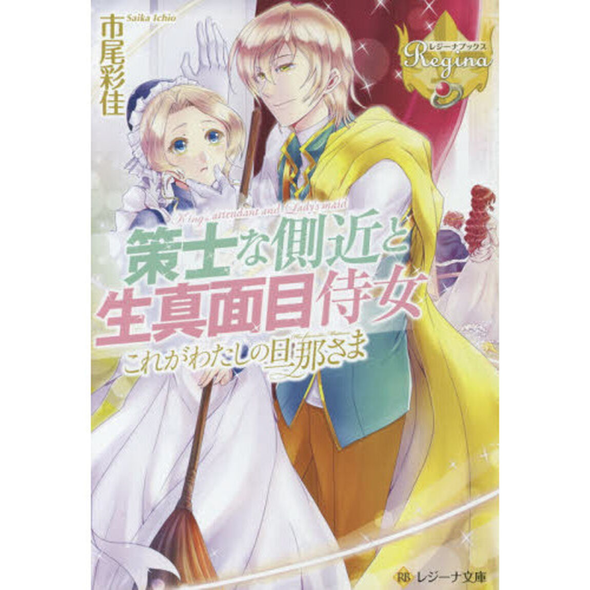 策士な側近と生真面目侍女　これがわたしの旦那さま