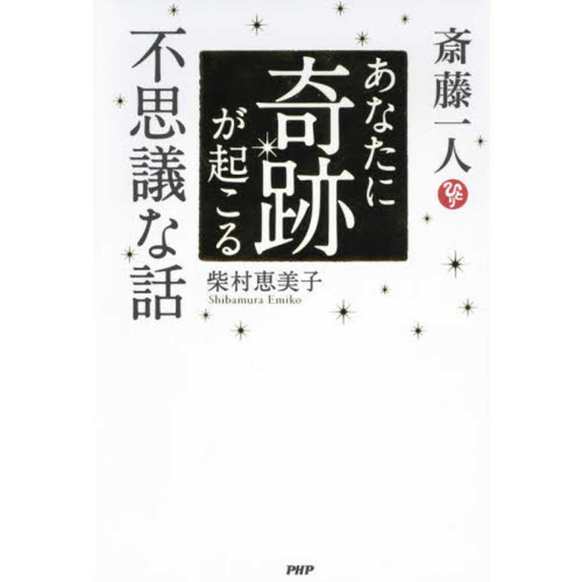 斎藤一人あなたに奇跡が起こる不思議な話