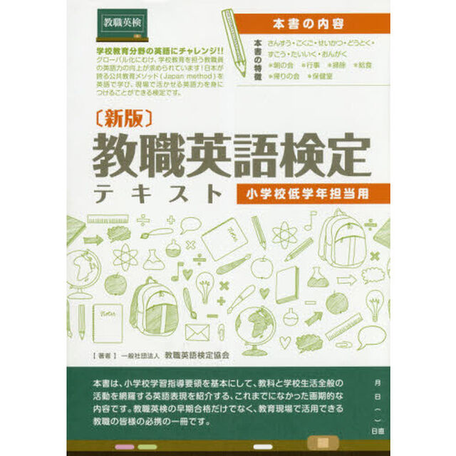 教職英語検定テキスト　小学校低学年担当用「新版」