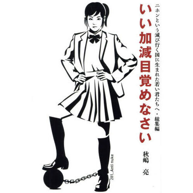 いい加減目覚めなさい　二ホンという滅び行く国に生まれた若い君たちへ・総集編