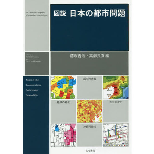図説日本の都市問題