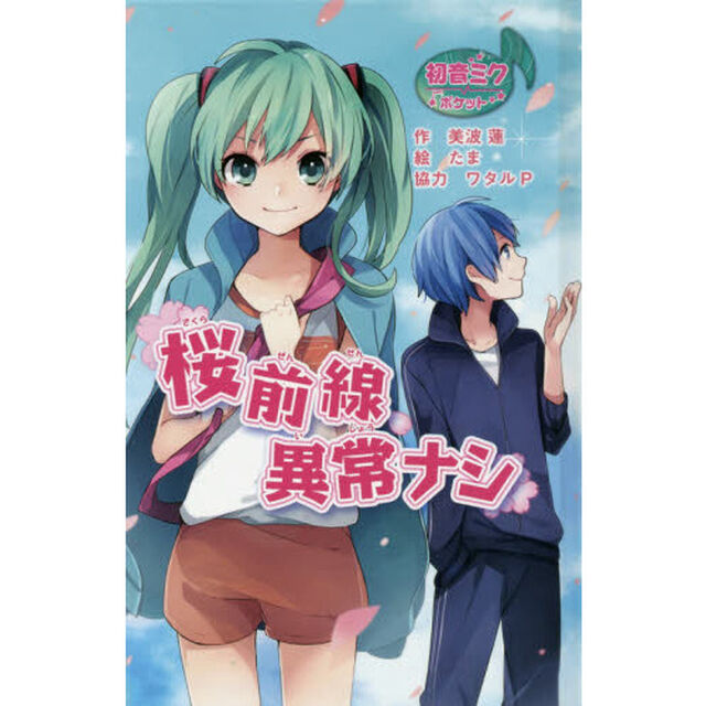 桜前線異常ナシ　初音ミクポケット　図書館版