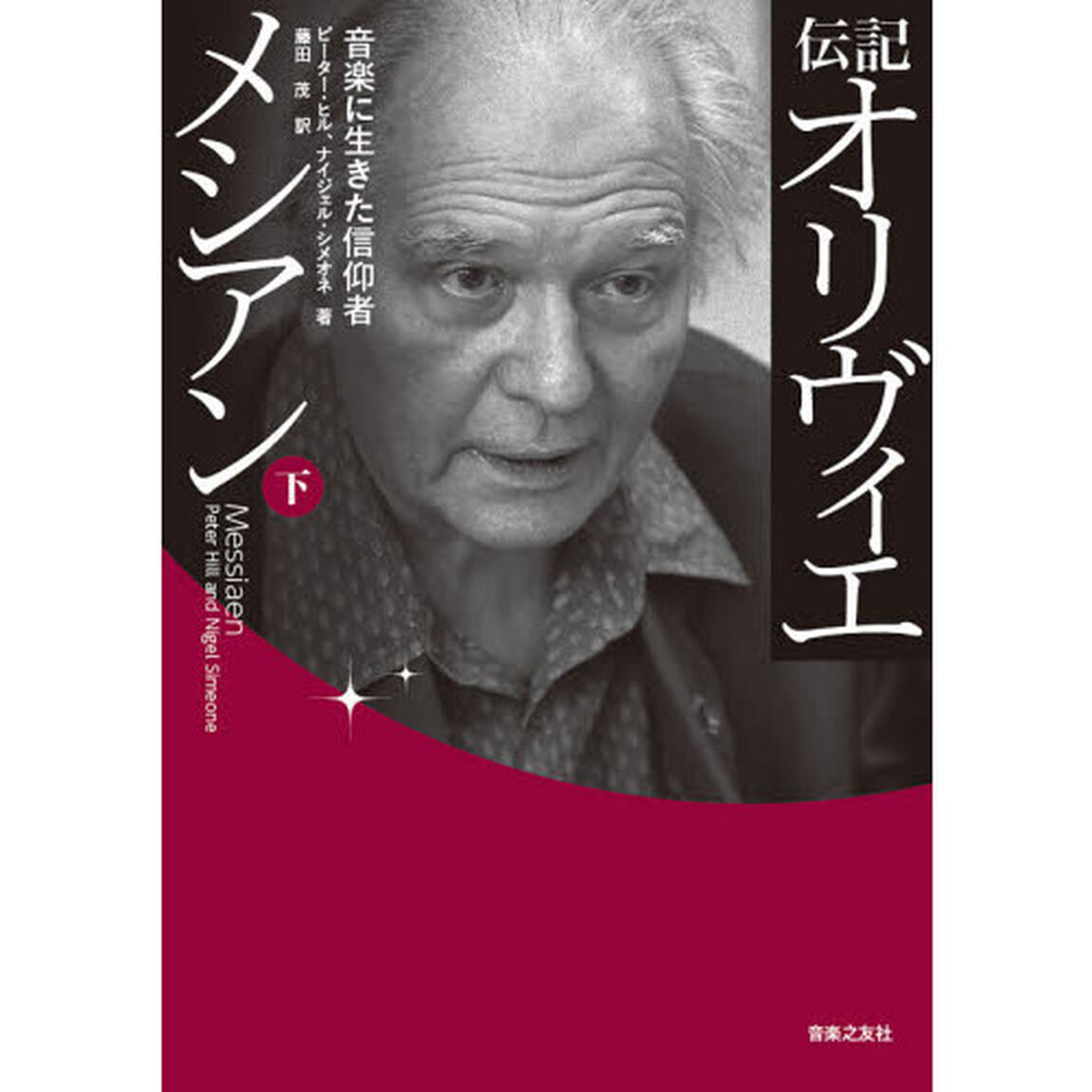 伝記オリヴィエ・メシアン　音楽に生きた信仰者　下