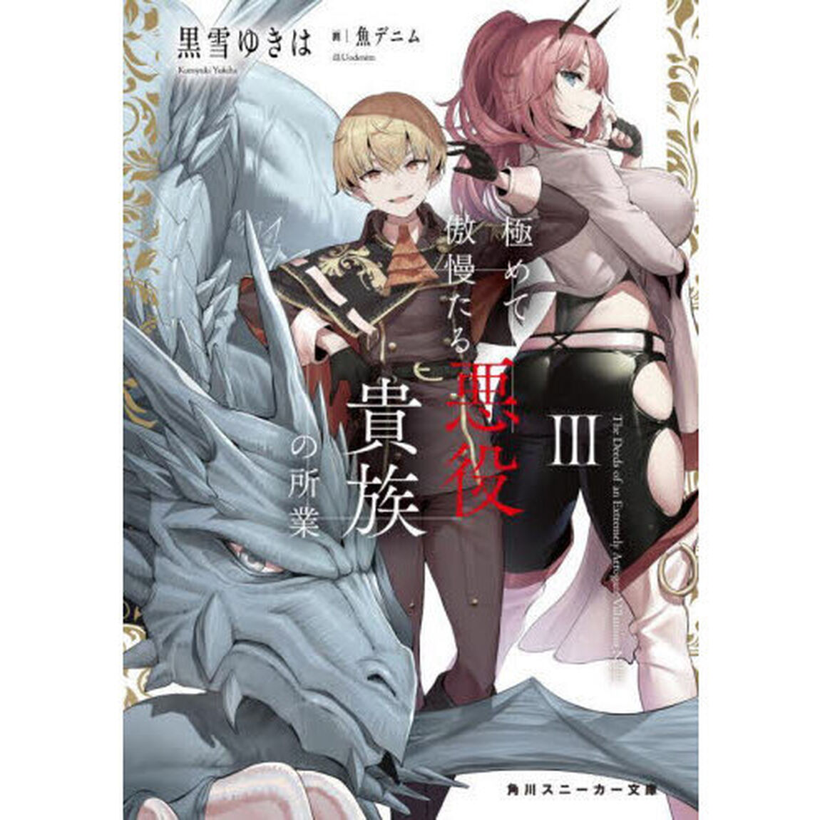 極めて傲慢たる悪役貴族の所業　３