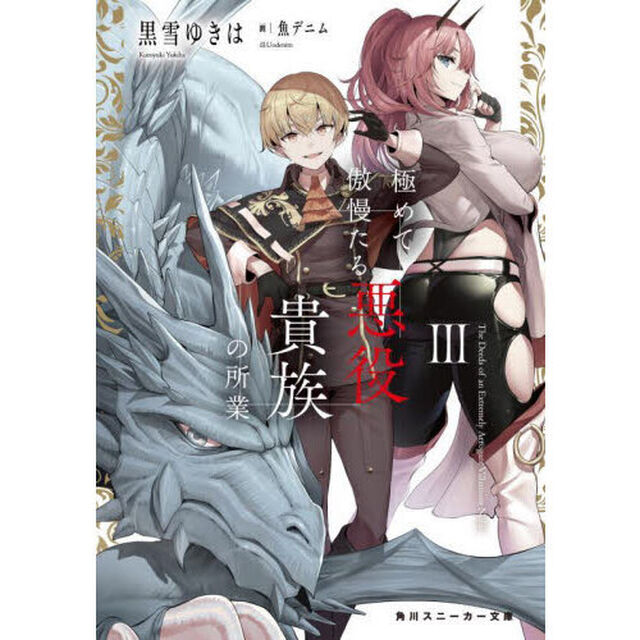 極めて傲慢たる悪役貴族の所業　３