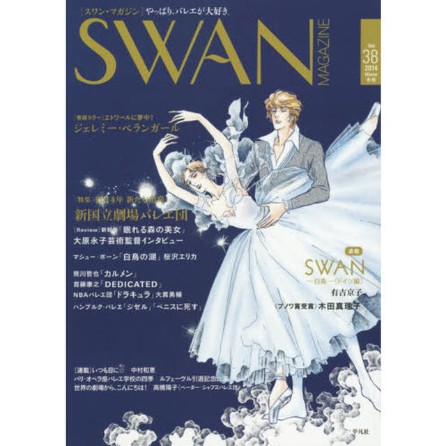 ＳＷＡＮ　ＭＡＧＡＺＩＮＥ　Ｖｏｌ．３８（２０１４冬号）「〈特集〉２０１４年新たな出発！新国立劇場バレエ団　連載　ＳＷＡＮ－白鳥－ドイツ編　有吉京子」
