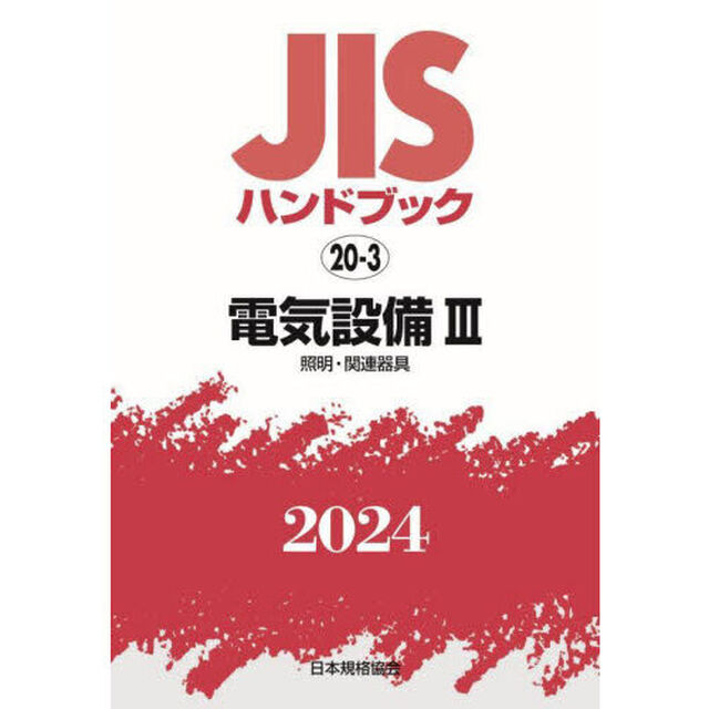 ＪＩＳハンドブック　電気設備　２０２４－３「照明・関連器具」