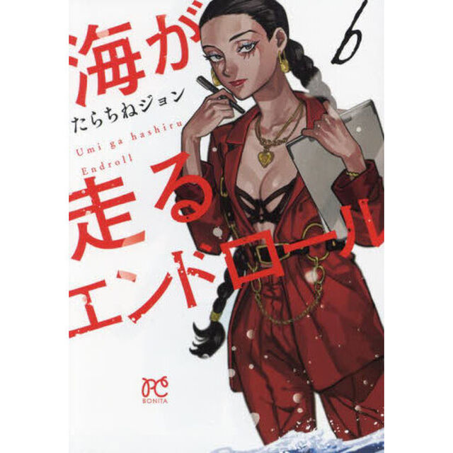 海が走るエンドロール　６