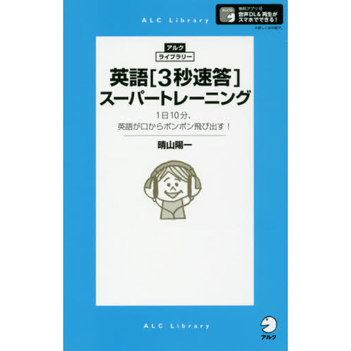 英語〈３秒速答〉スーパートレーニング　１日１０分、英語が口からポンポン飛び出す！