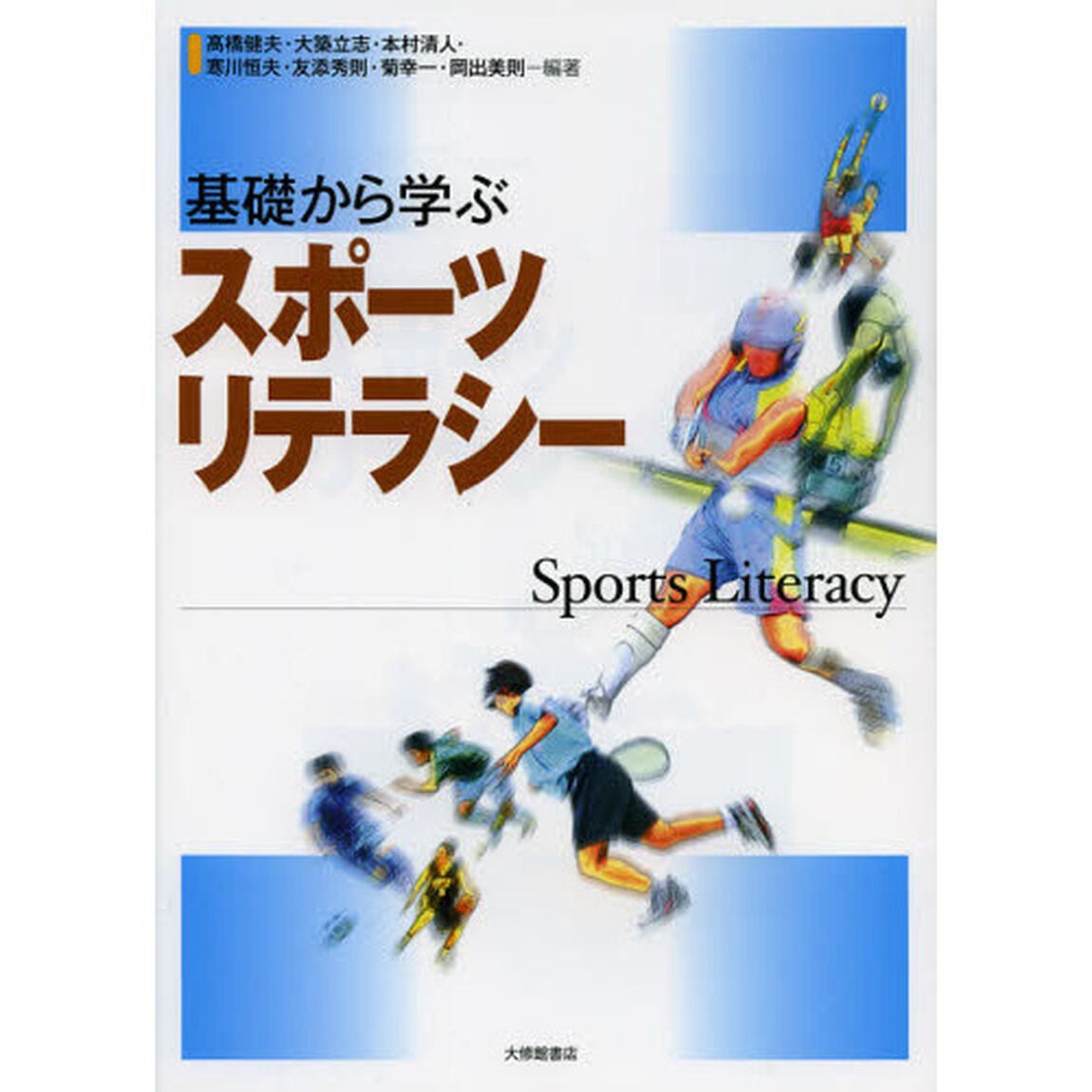 基礎から学ぶスポーツリテラシー