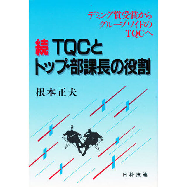 ＴＱＣとトップ・部課長の役割　続