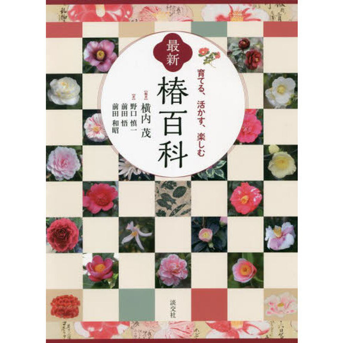 最新椿百科　育てる、活かす、楽しむ